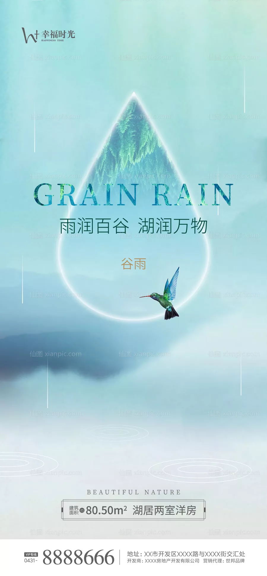 仙图网-谷雨雨水海报