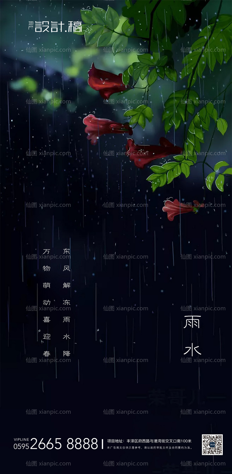 素材乐-雨水传统节气地产海报