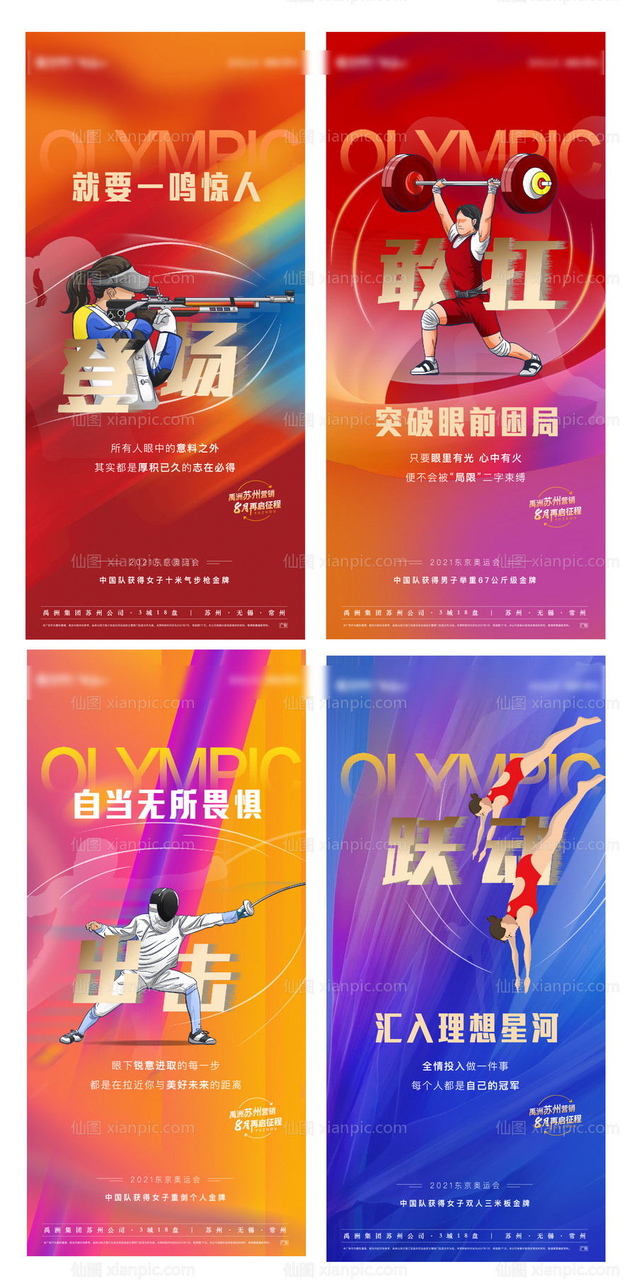 素材乐-地产奥运热点系列刷屏海报
