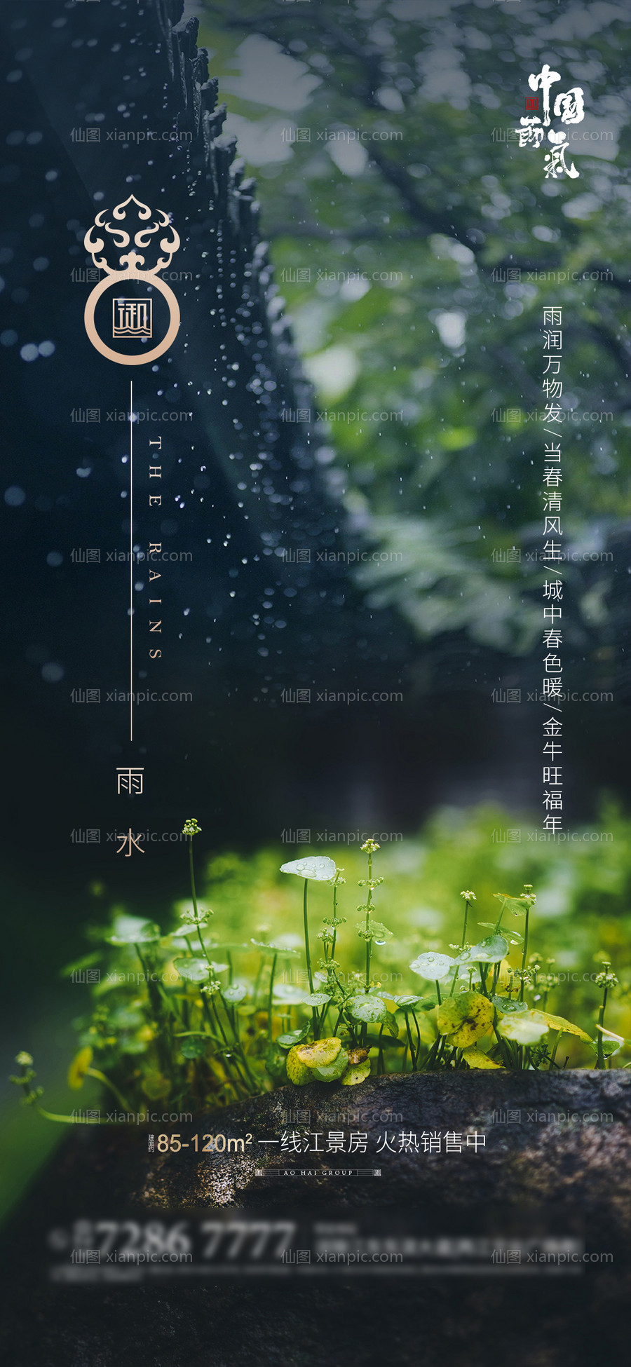 素材乐-雨水节气海报