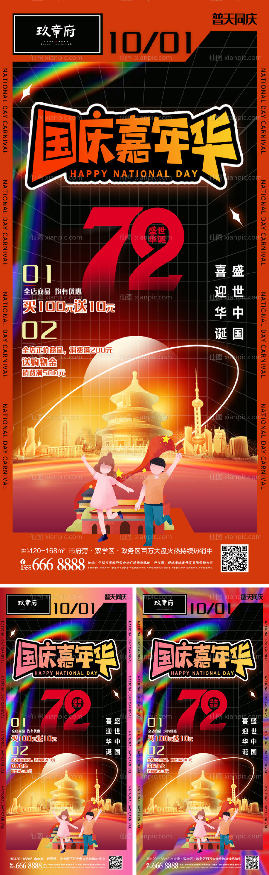 仙图网-地产国庆节潮流系列海报