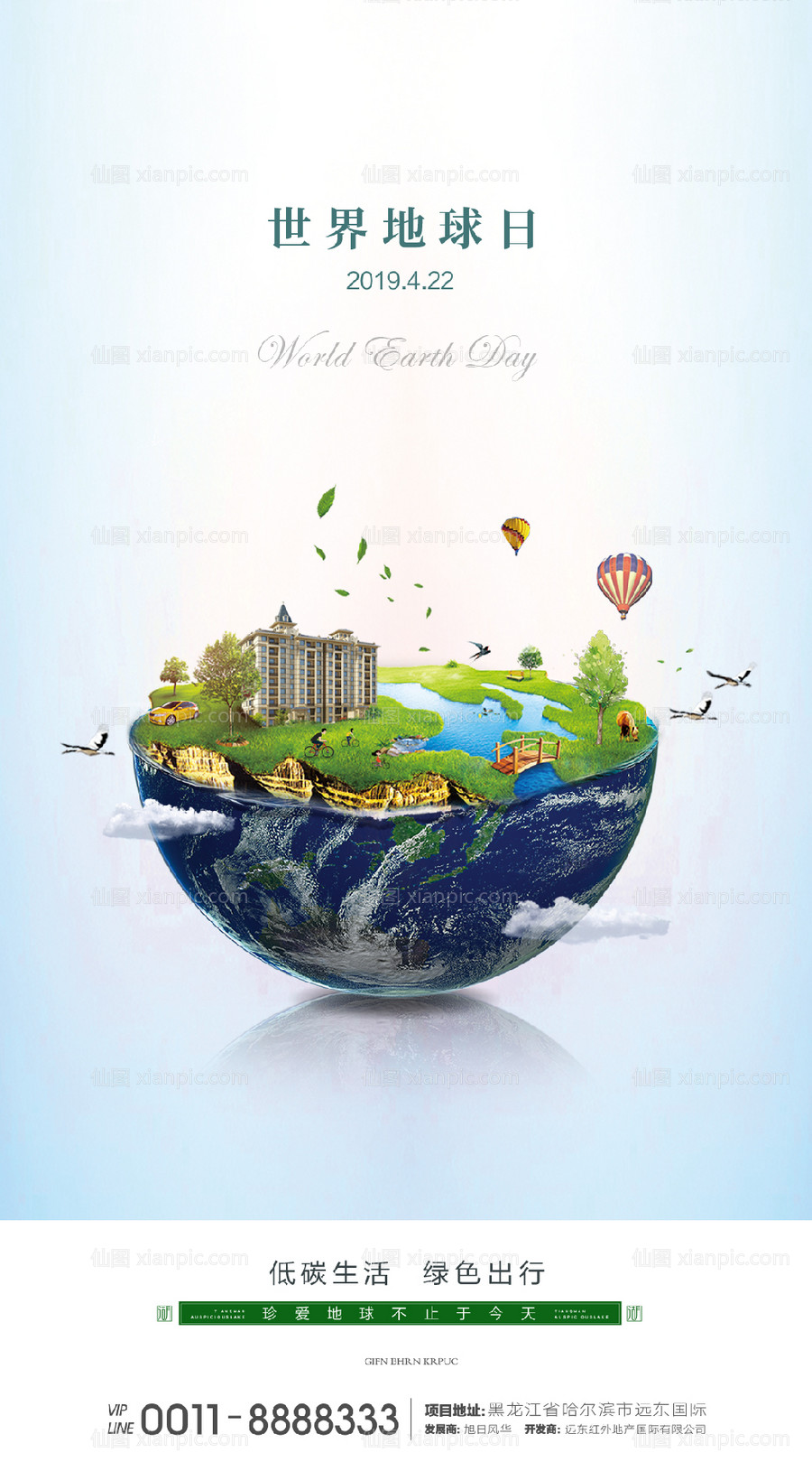 素材乐-世界地球日移动端海报