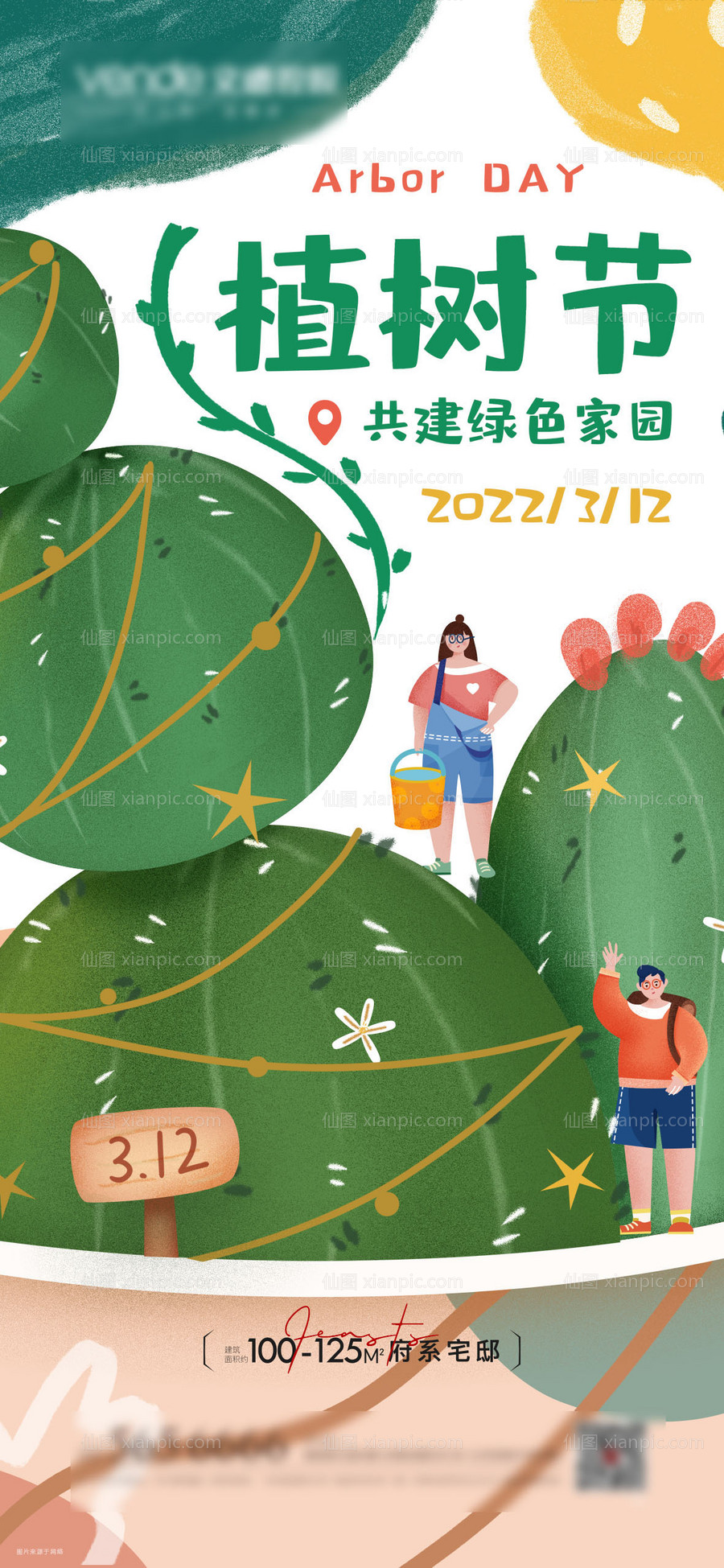 素材乐-植树节海报