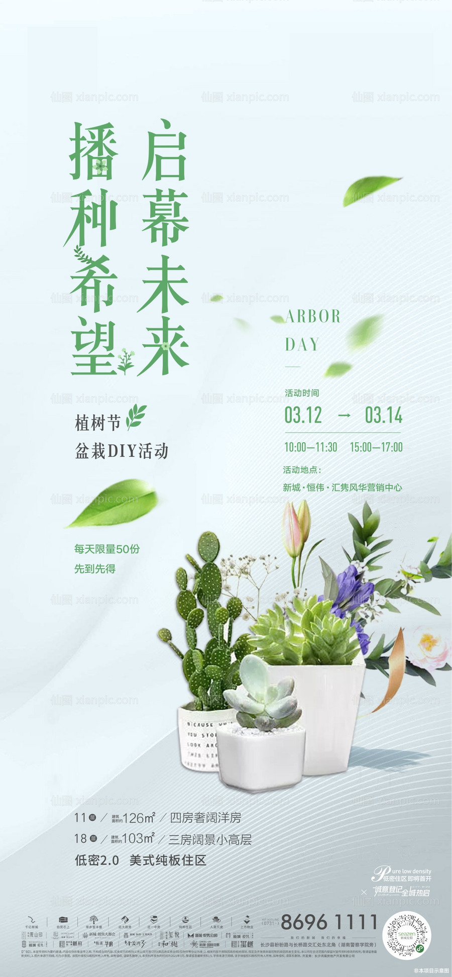 仙图网-地产植树节暖场活动单图