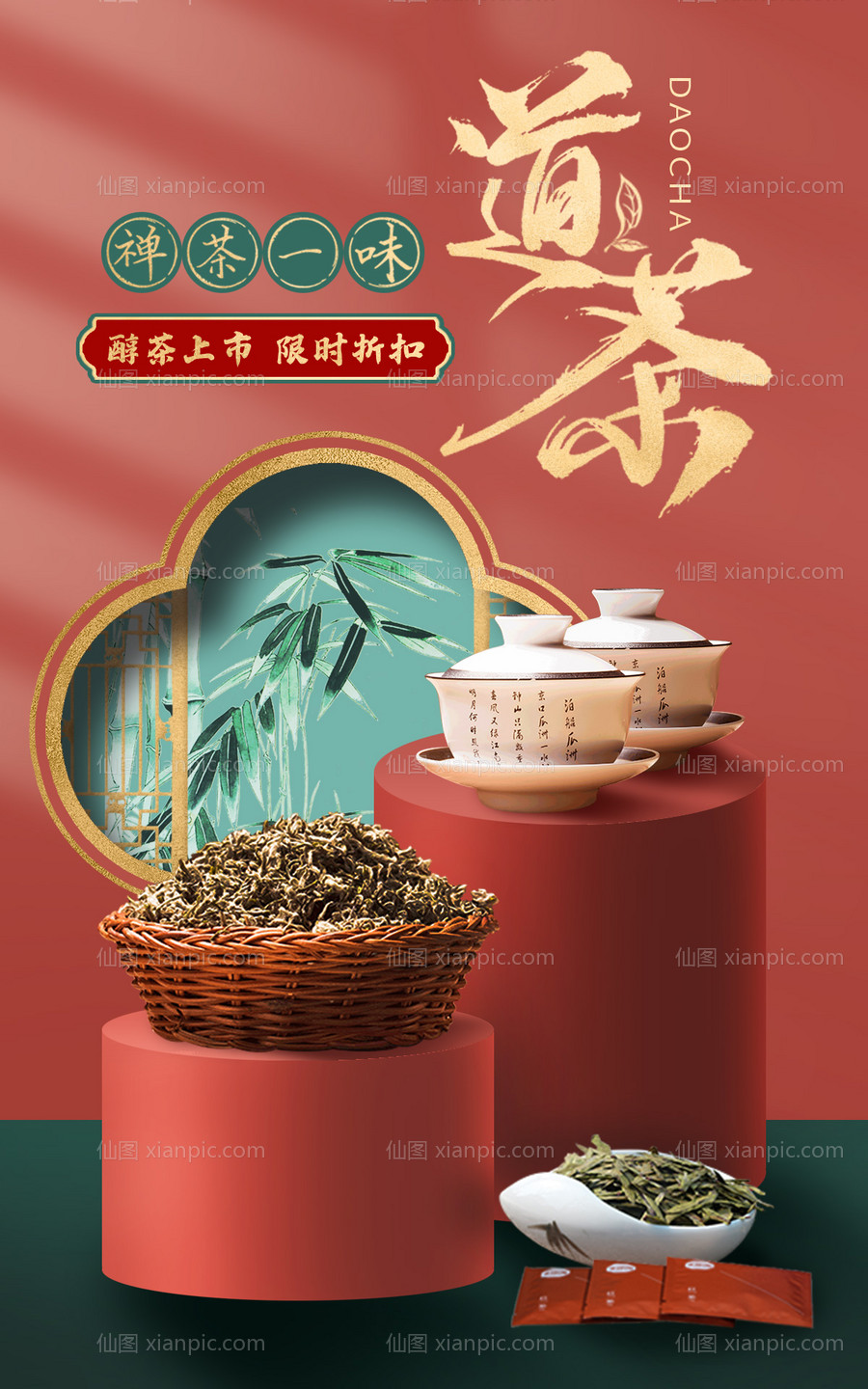 素材乐-中国风精致唯美茶叶电商海报