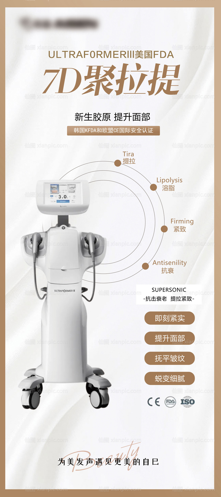 素材乐-医美7D聚拉提仪器活动图