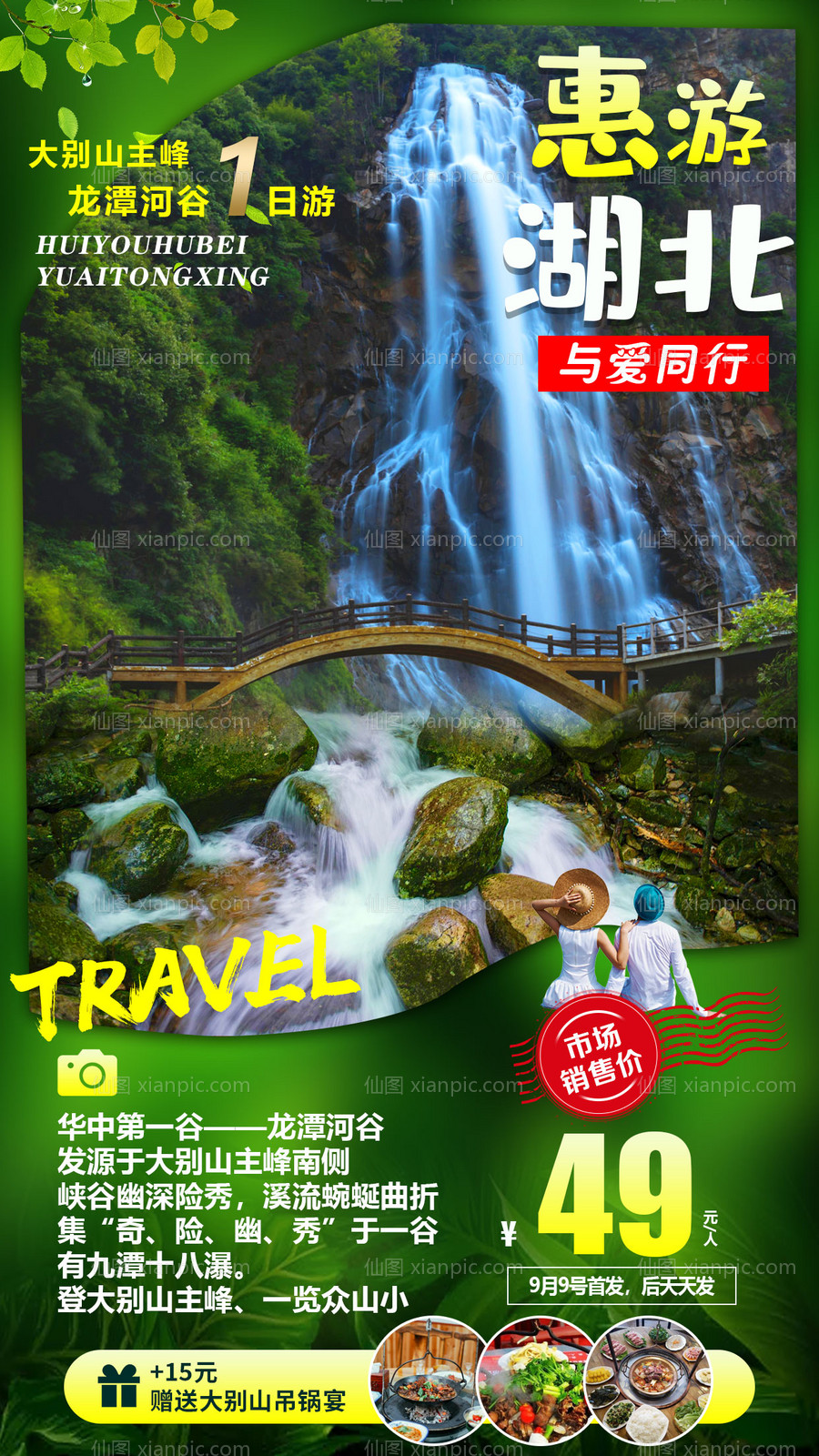 素材乐-惠游湖北旅游海报