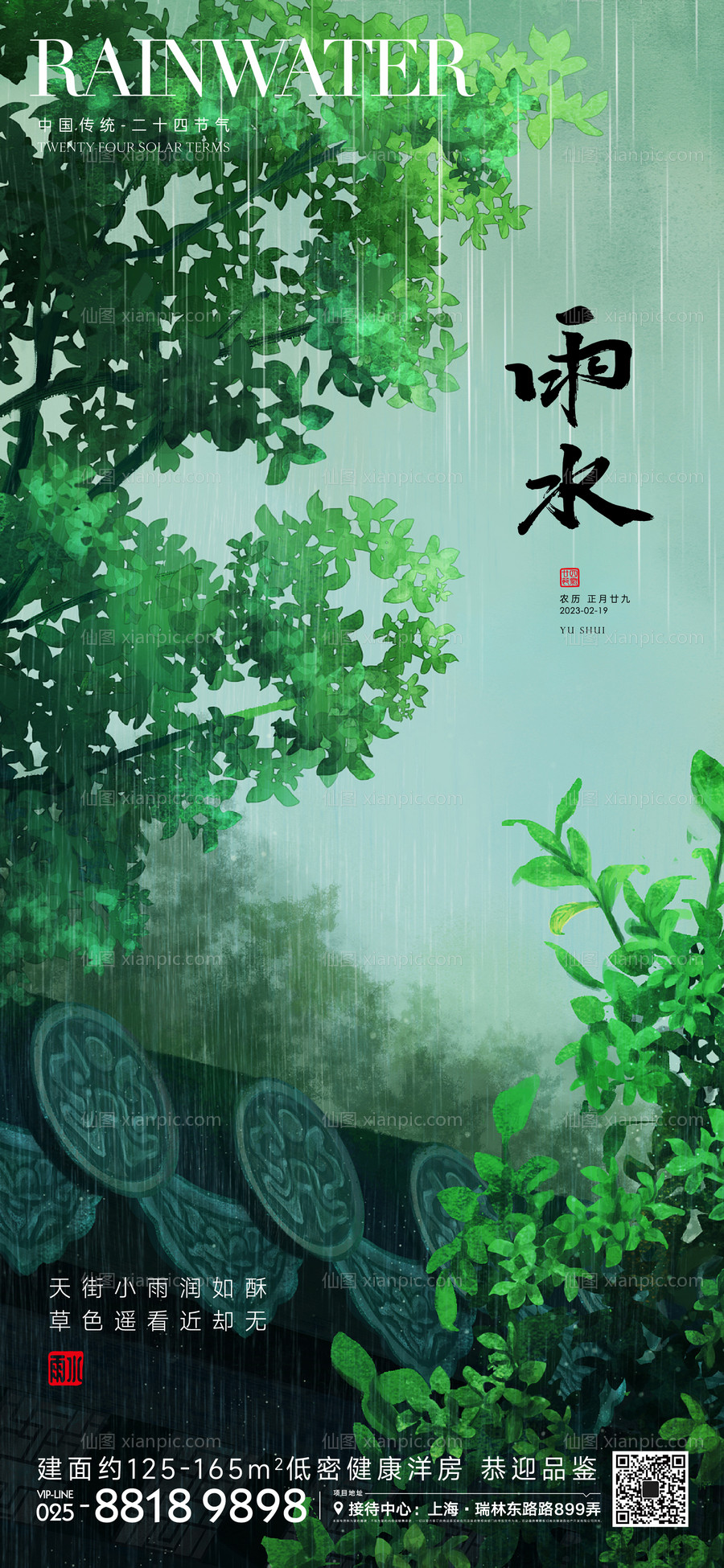 素材乐-雨水节气海报