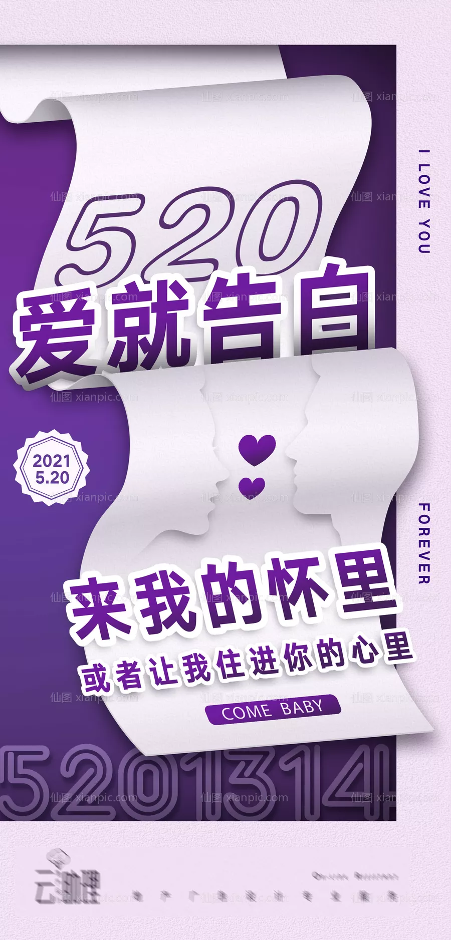 仙图网-520创意大字报海报