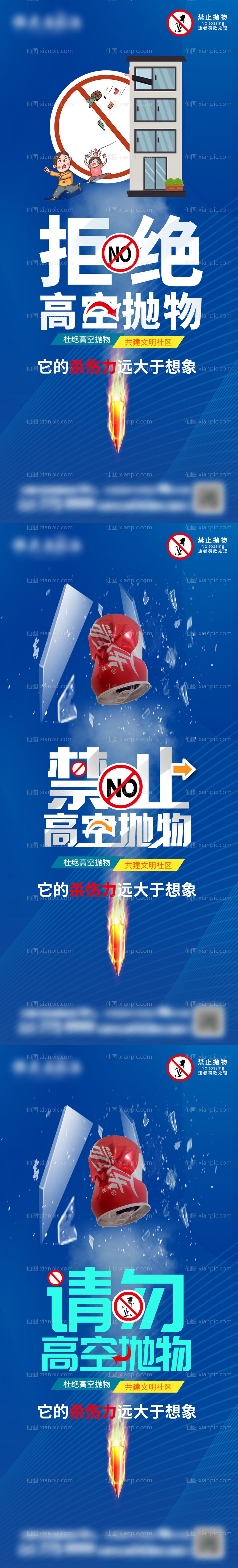 素材乐-物业禁止高空抛物宣传系列海报