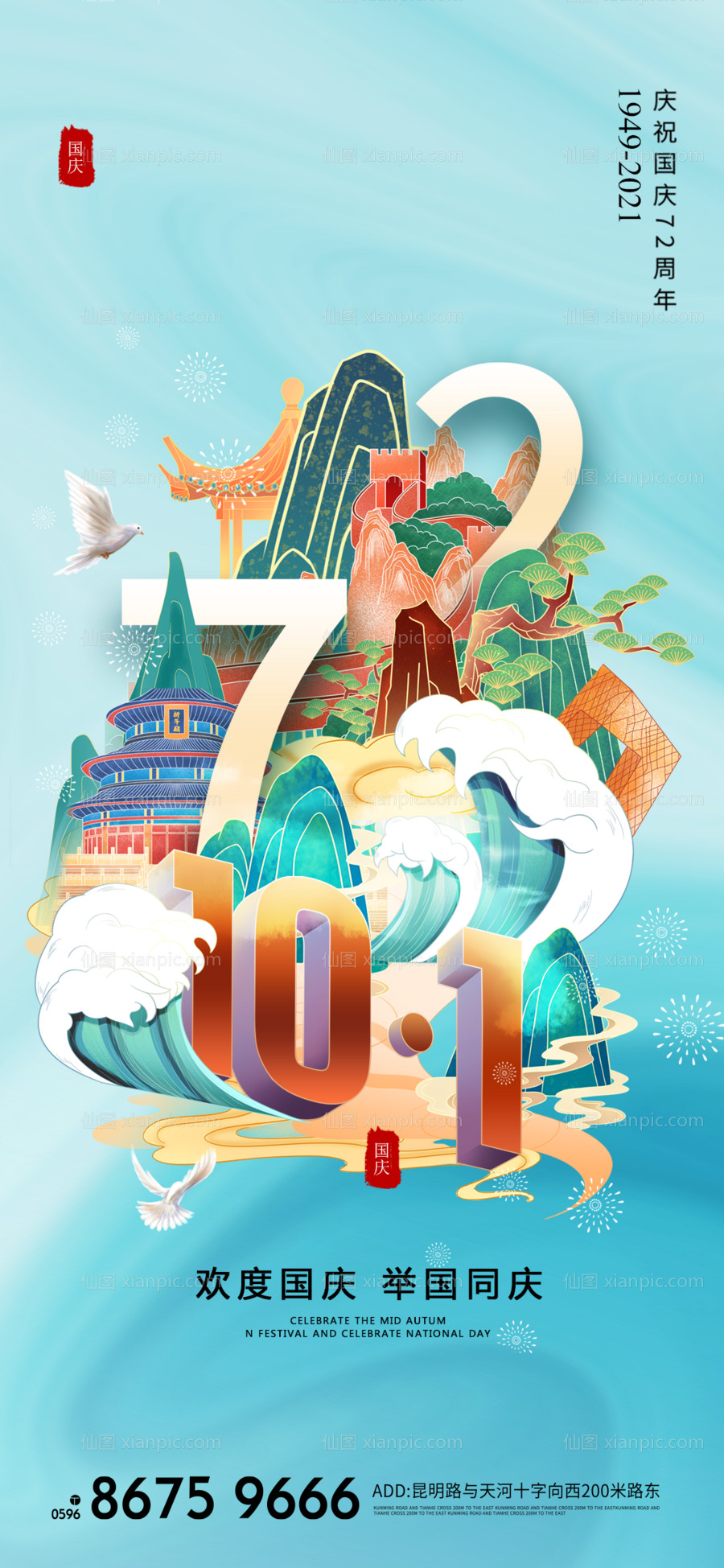 素材乐-国庆节72周年海报