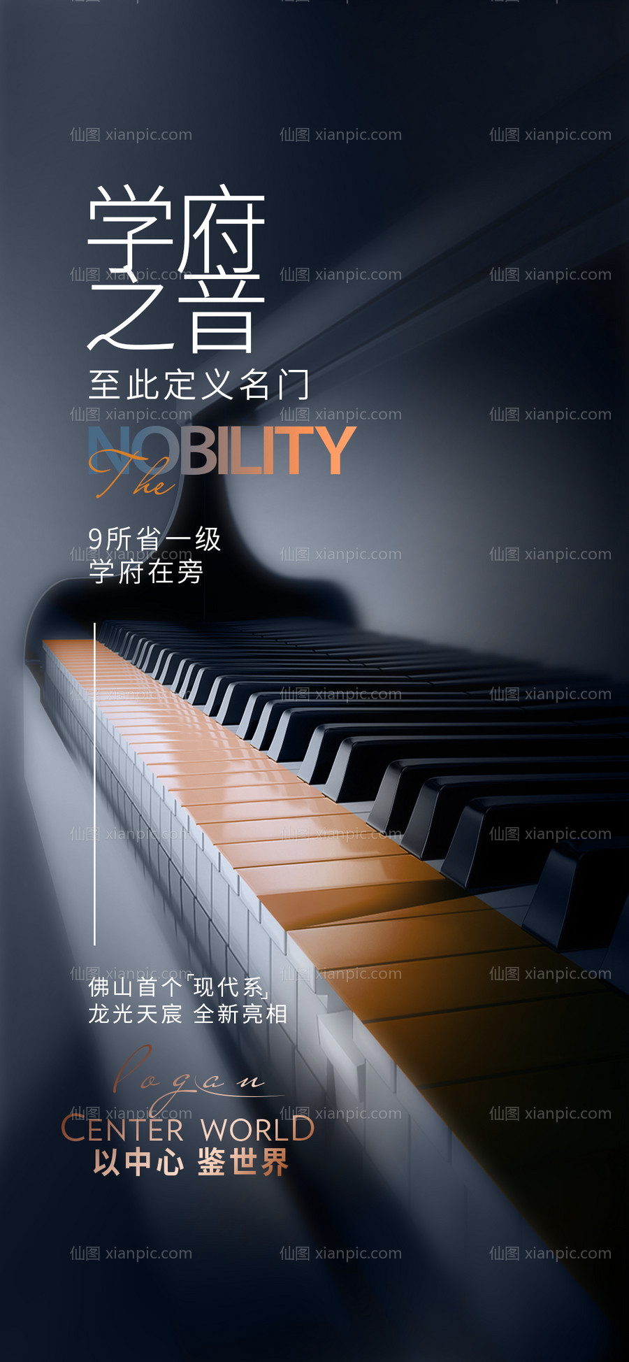 素材乐-地产海报微信城市中心钢琴音乐学府名门
