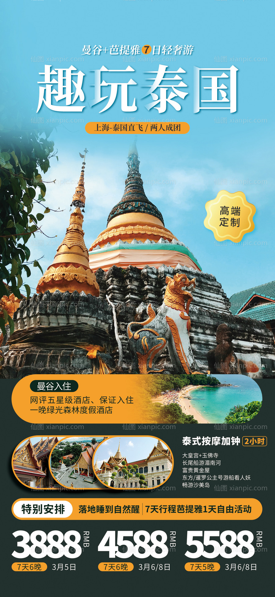 素材乐-臻享泰国旅游旅行宣传海报