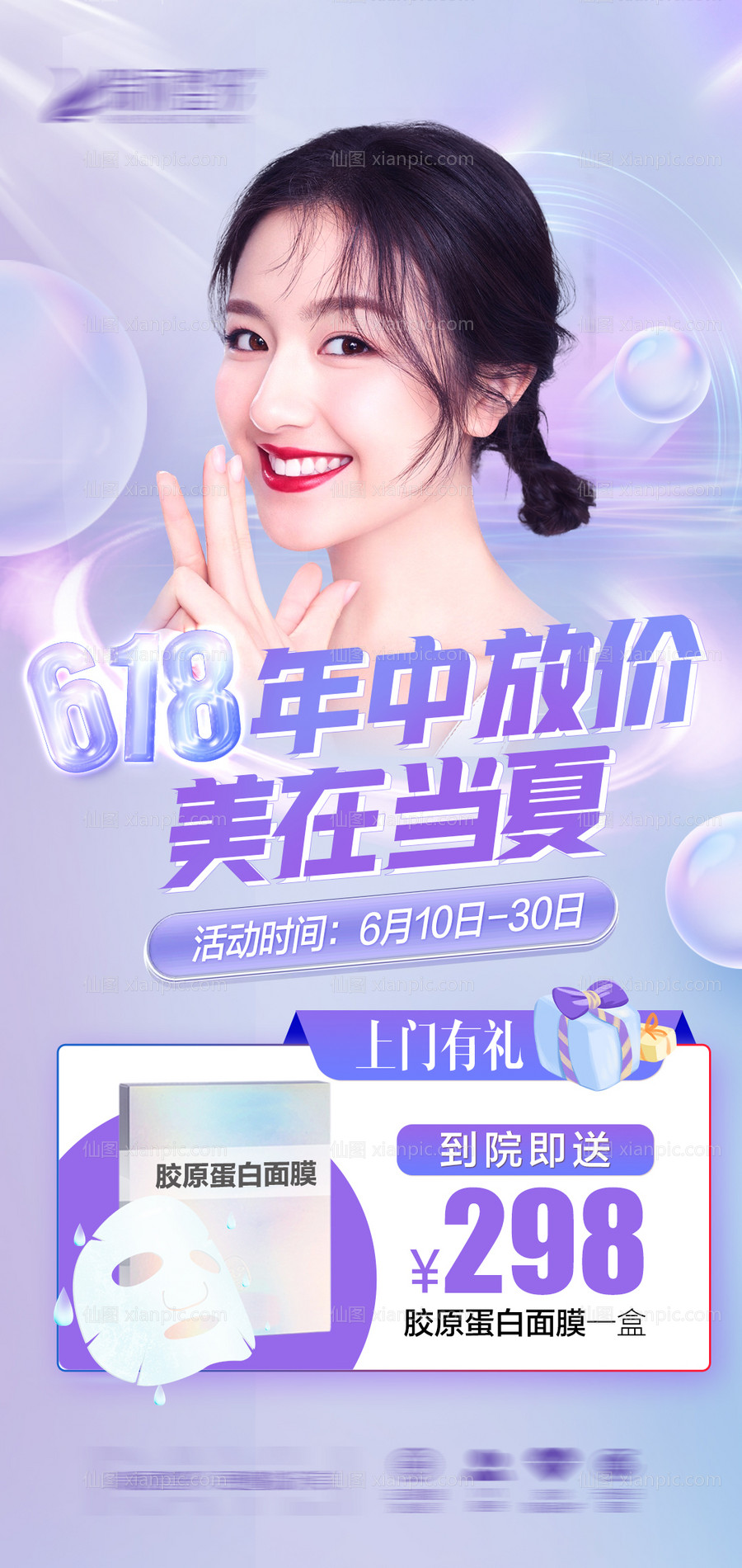 素材乐-年中放价美在当夏医美海报