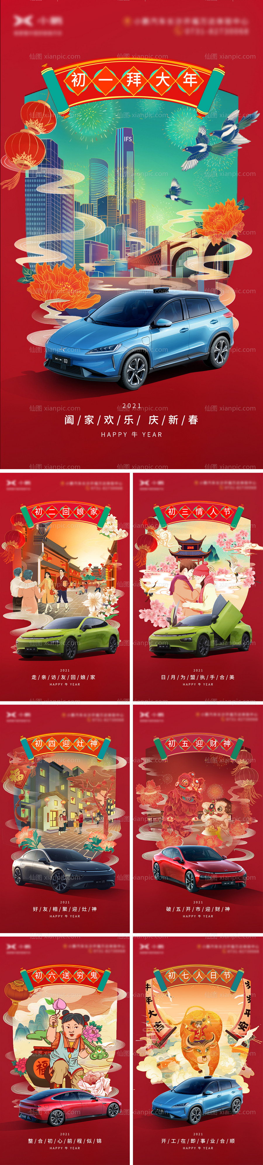 素材乐-正月初一到初七国潮插画汽车海报