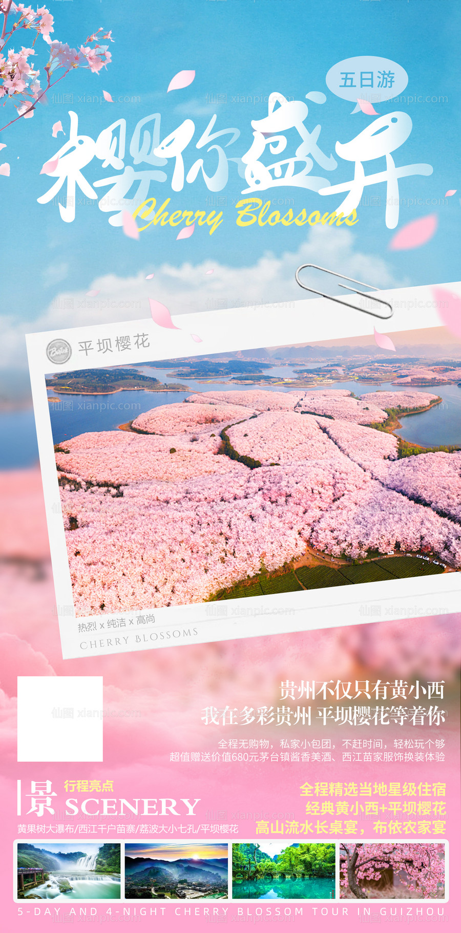 素材乐-贵州花季旅游海报