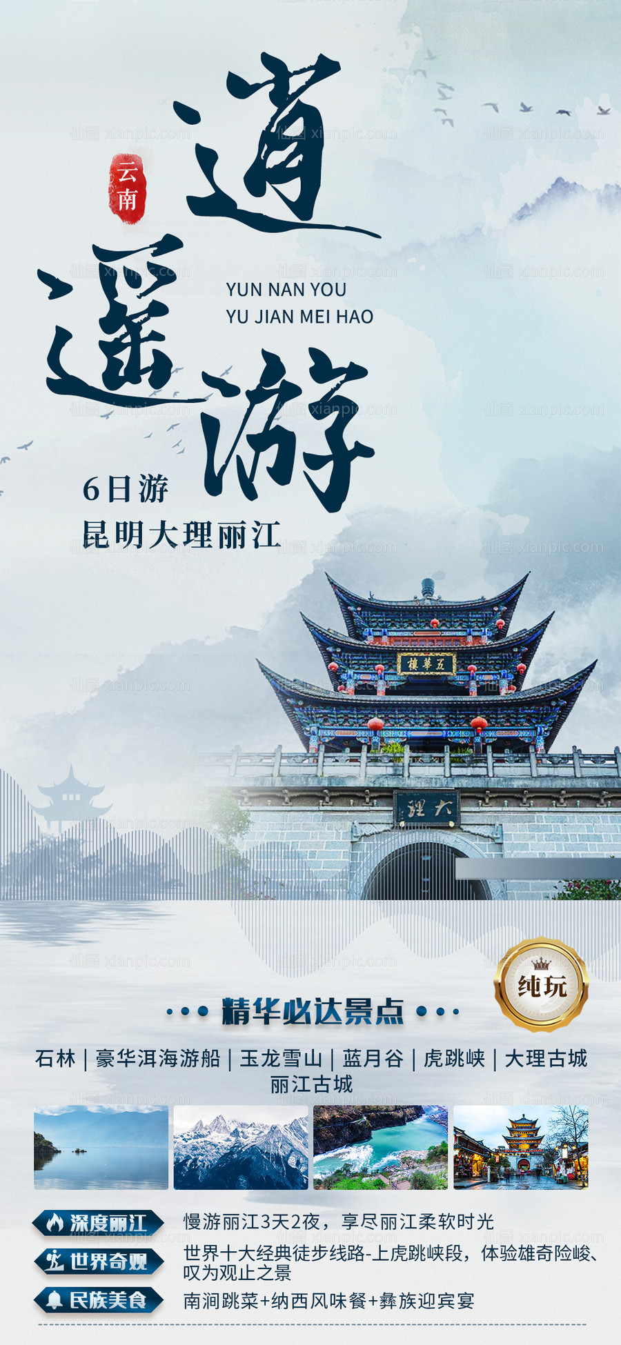 仙图网-逍遥游旅游海报