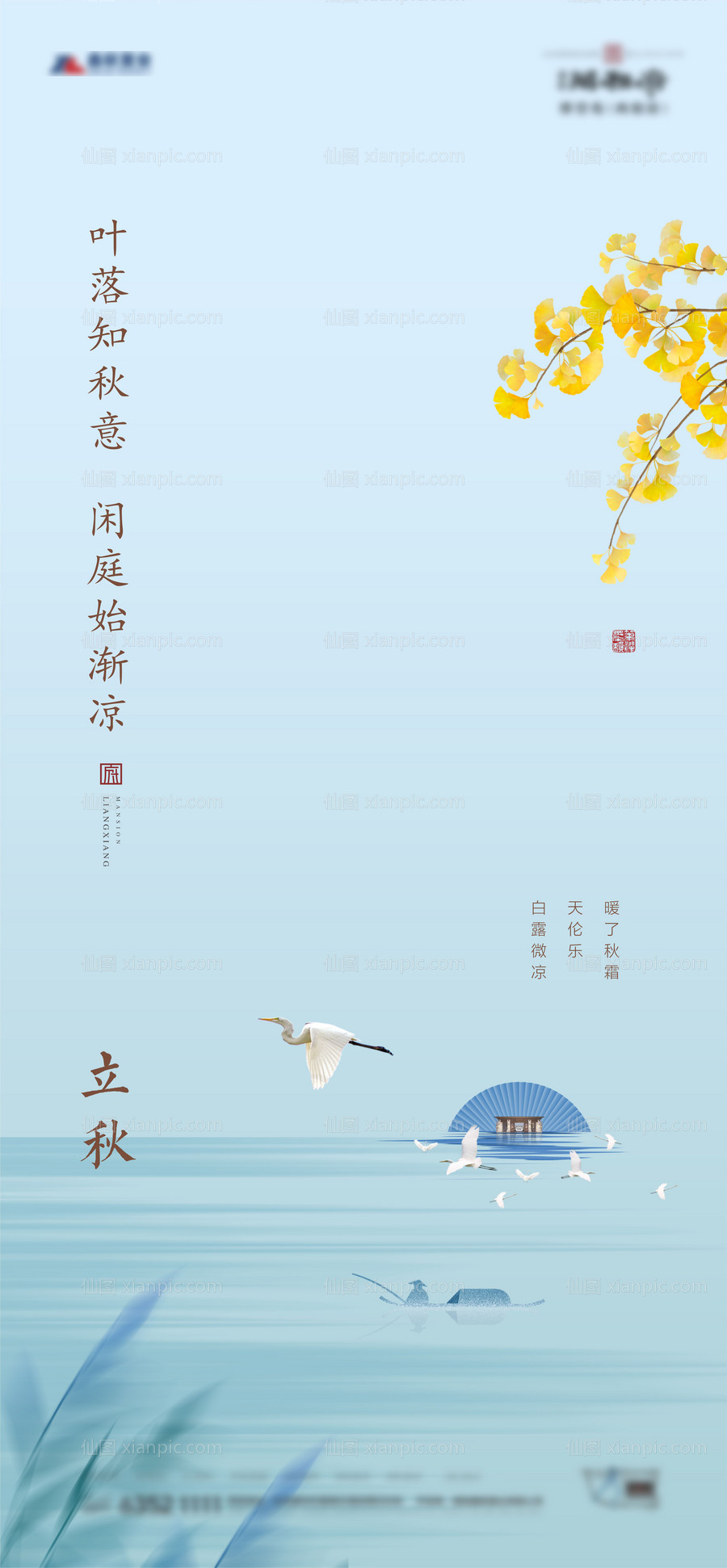 素材乐-地产立秋节气海报