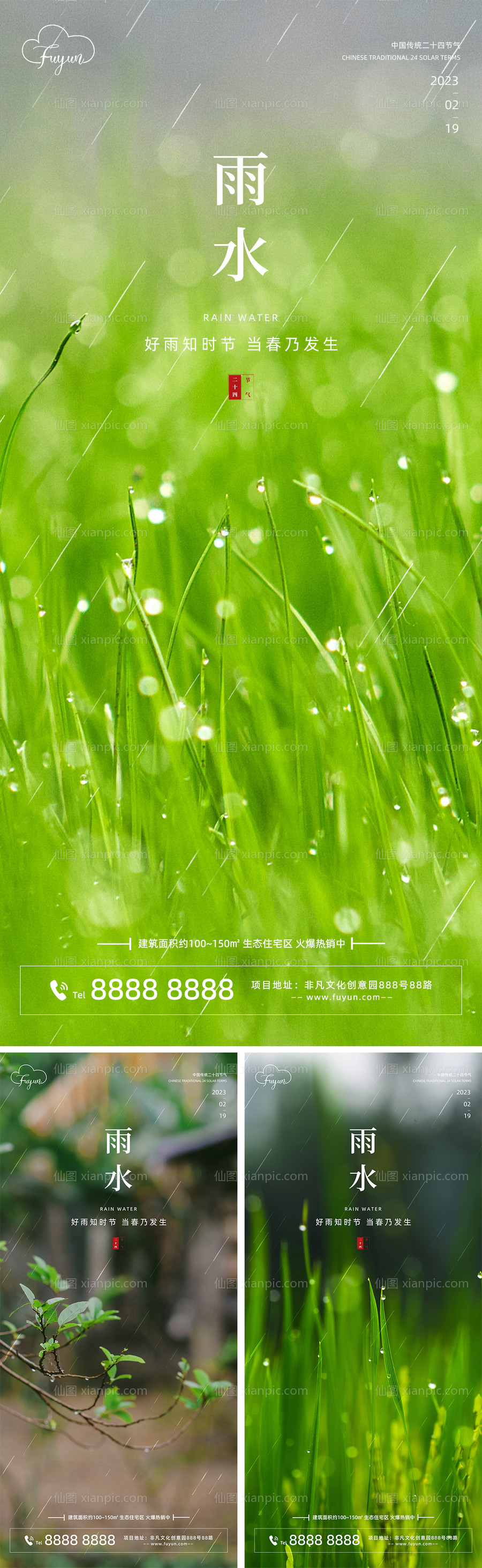 素材乐-地产雨水节气海报