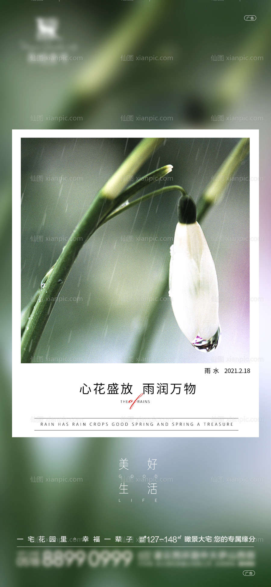 仙图网-地产雨水节气海报