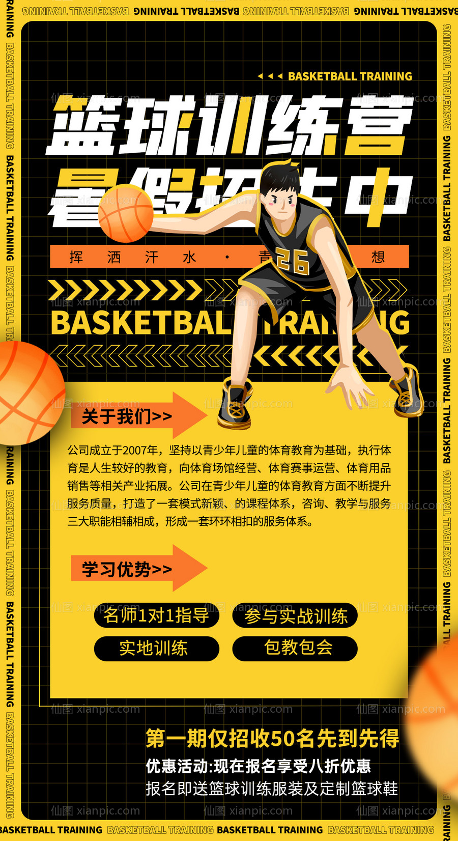 素材乐-暑假篮球训练营招生手机海报