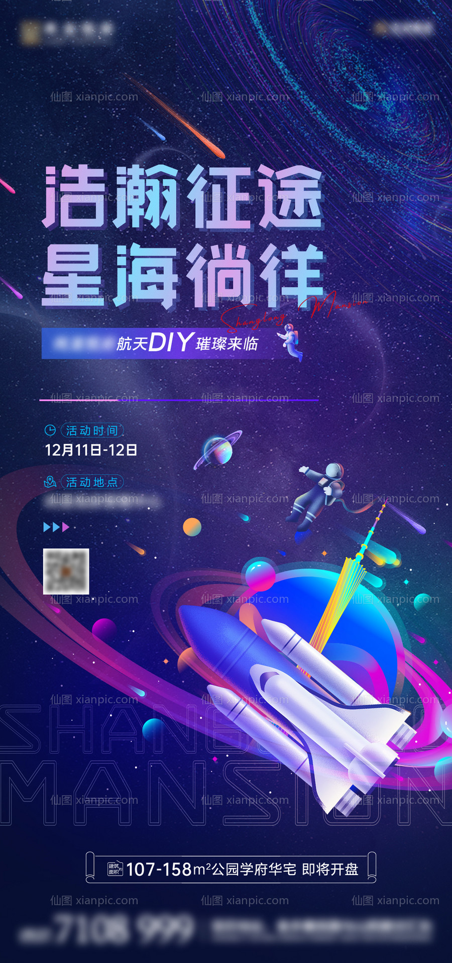 仙图网-航天模型diy暖场活动海报