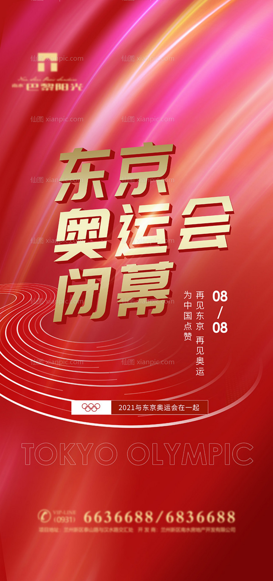 素材乐-创意东京奥运会闭幕海报