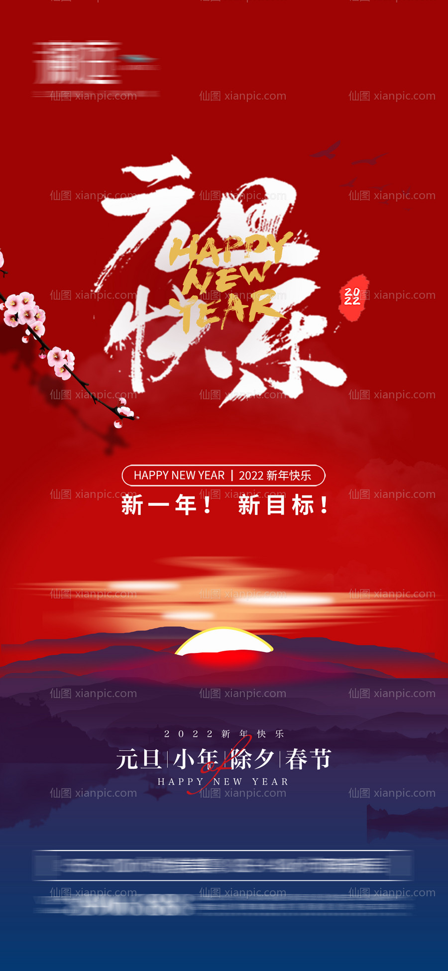 素材乐-2022元旦小年及春节除夕节日海报