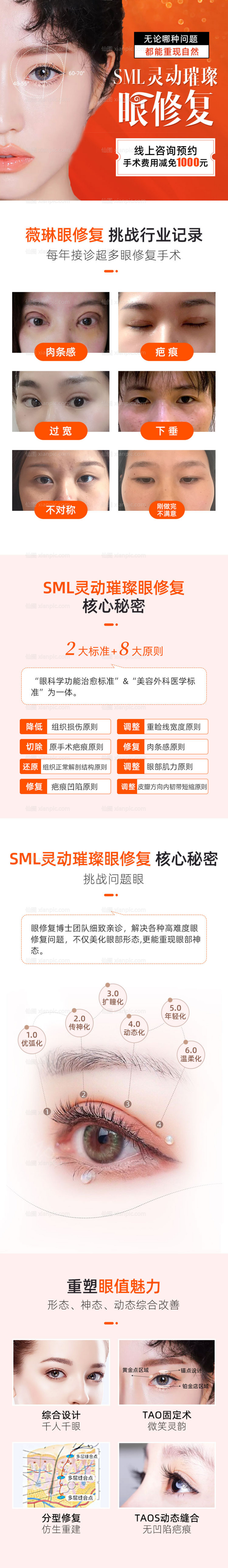 素材乐-医美整形眼修复长图