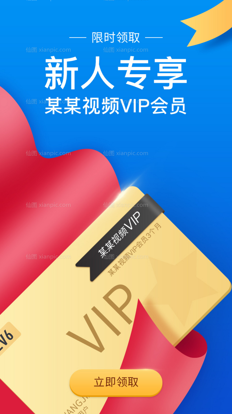 素材乐-蓝色新人专享限时领取视频VIP会员界