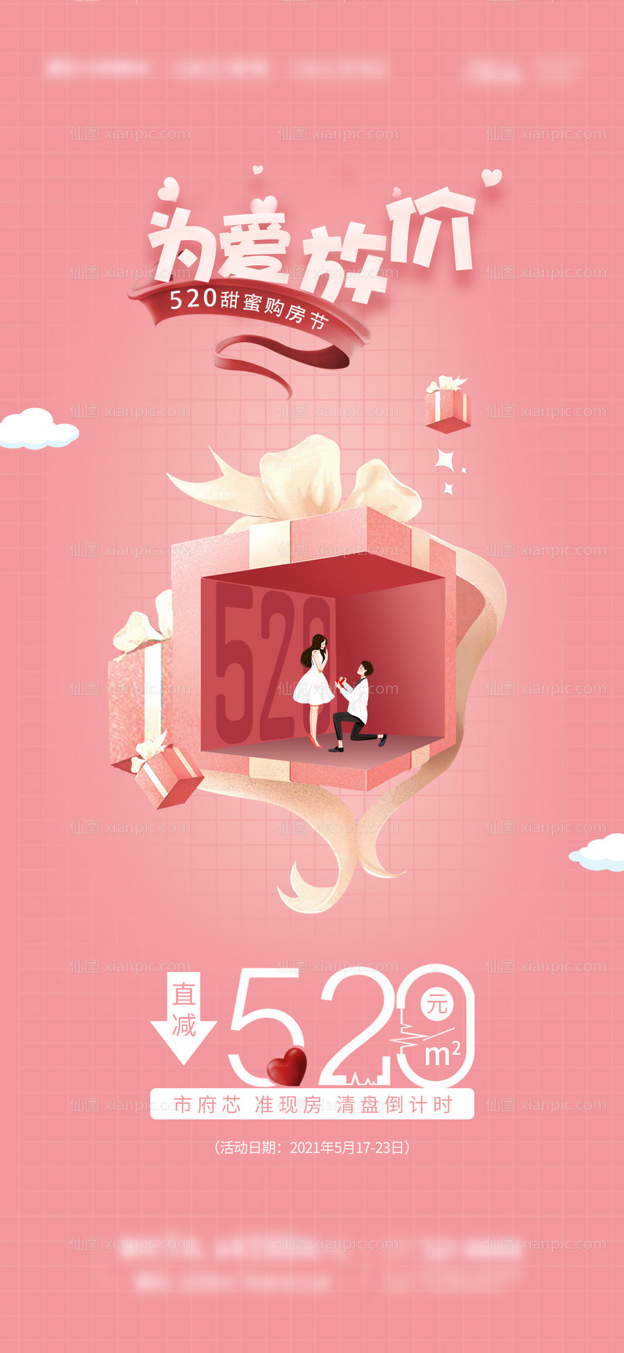 素材乐-地产520情人节专场海报