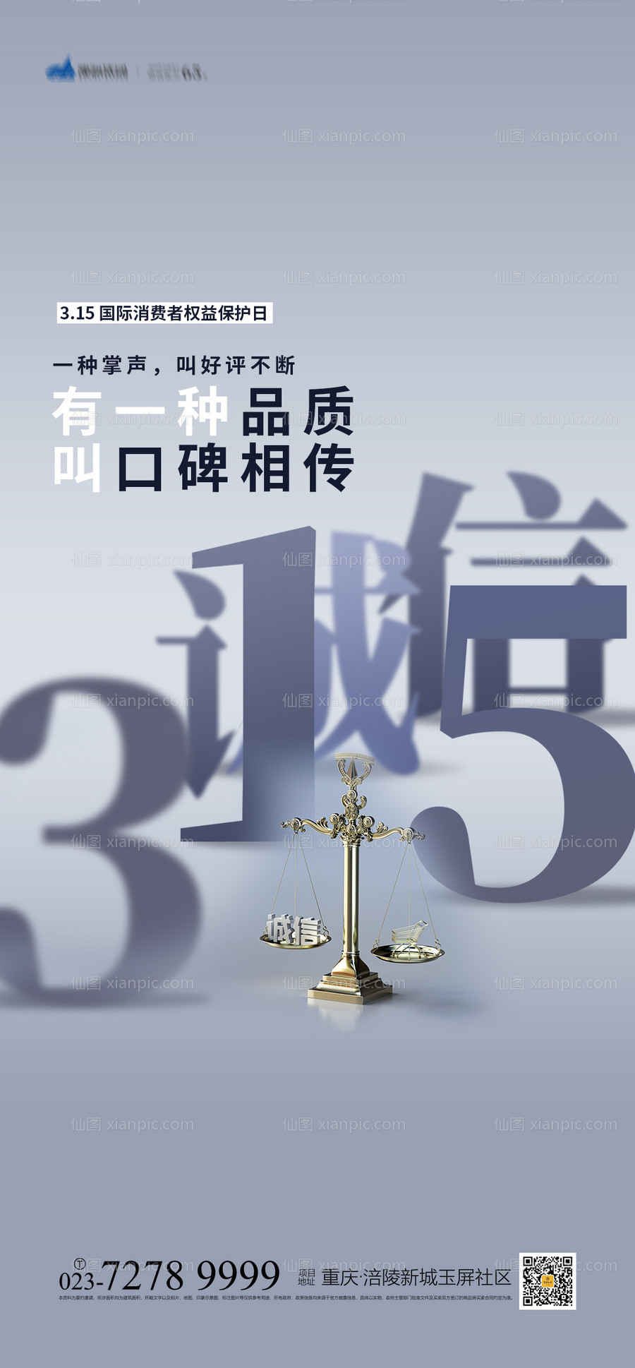 素材乐-315国际消费者权益保护日海报