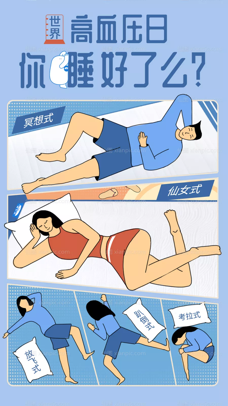 仙图网-高血压日节日插画海报睡眠