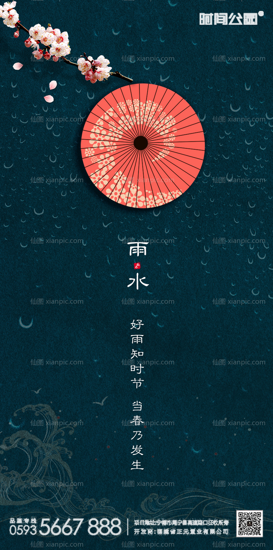 素材乐-地产雨水中式海报