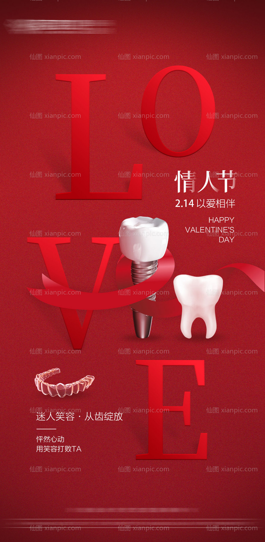 素材乐-口腔情人节海报