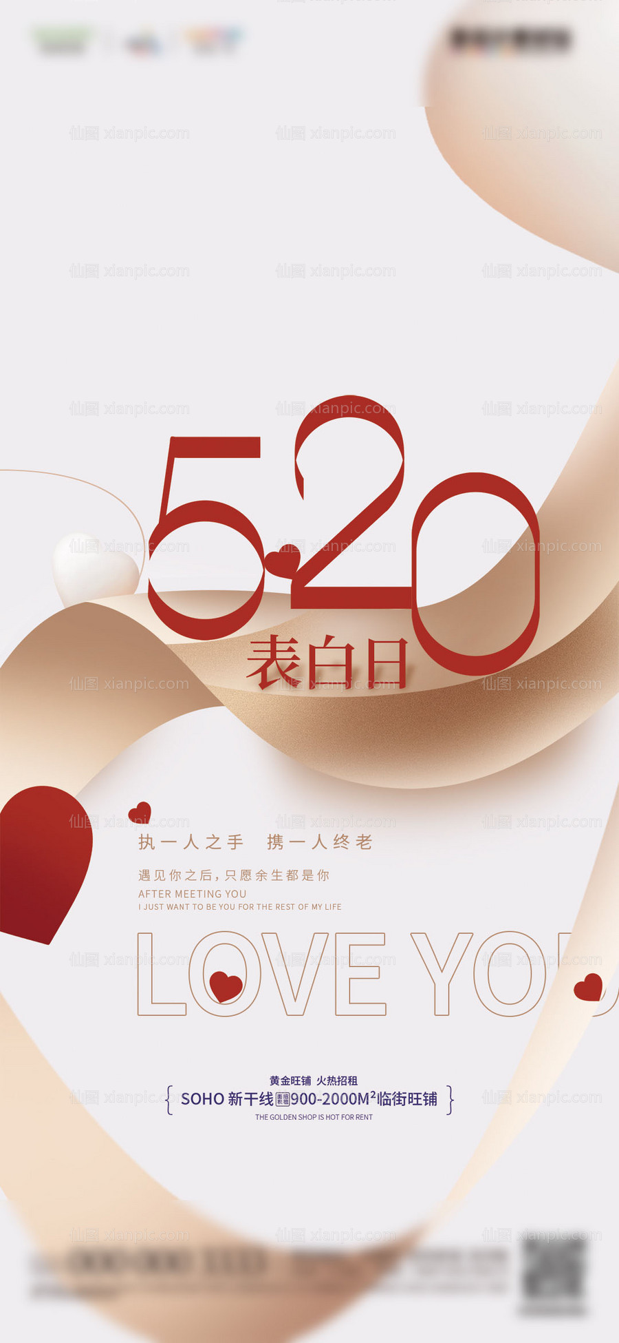 素材乐-地产520情人节告白日海报