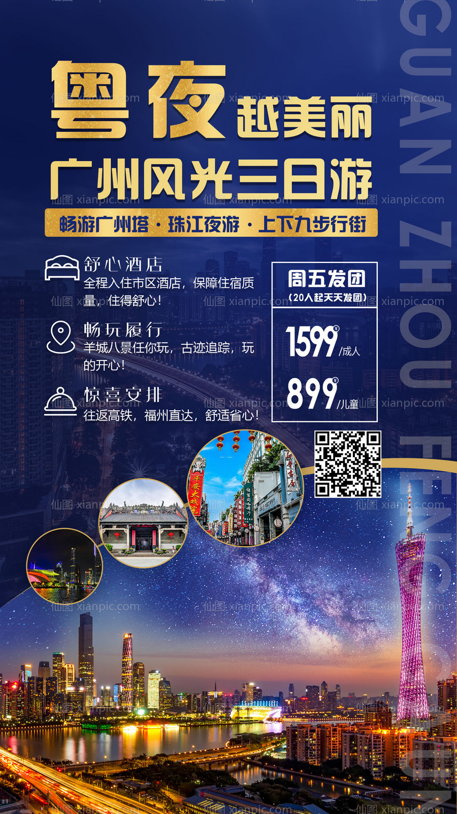 素材乐-广州旅游海报