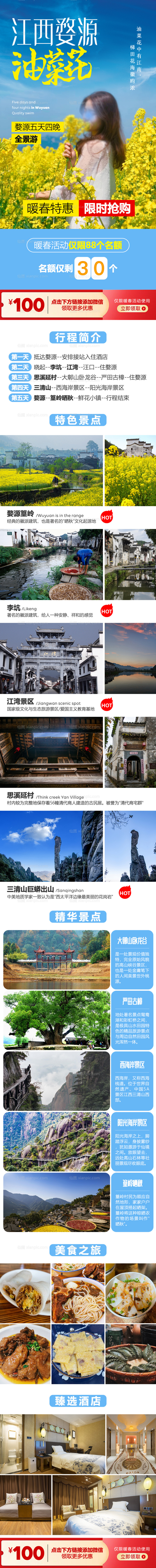 仙图网-江西婺源旅游长图