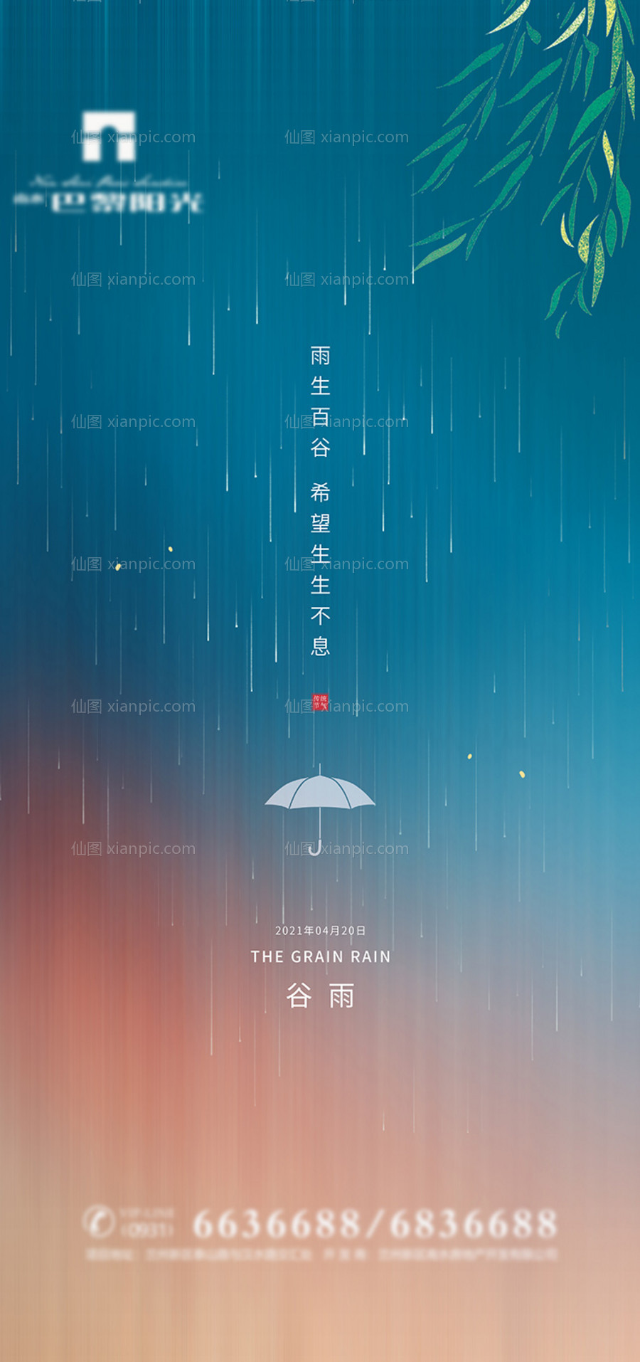 仙图网-谷雨节气创意海报