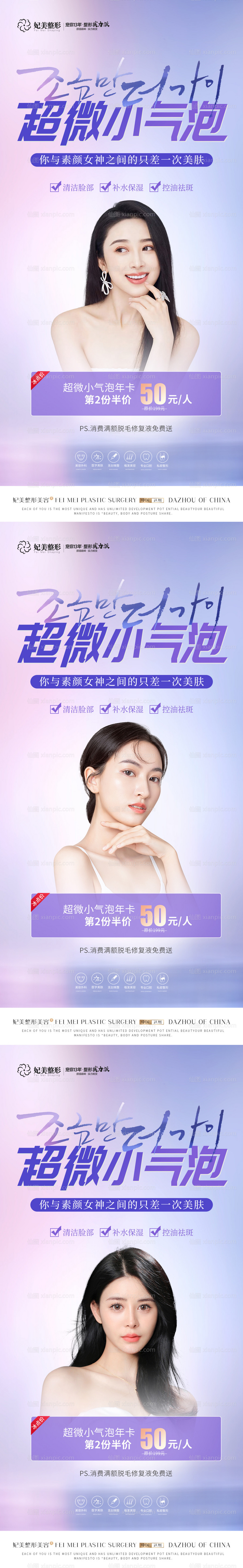 仙图网-医美小气泡活动系列海报