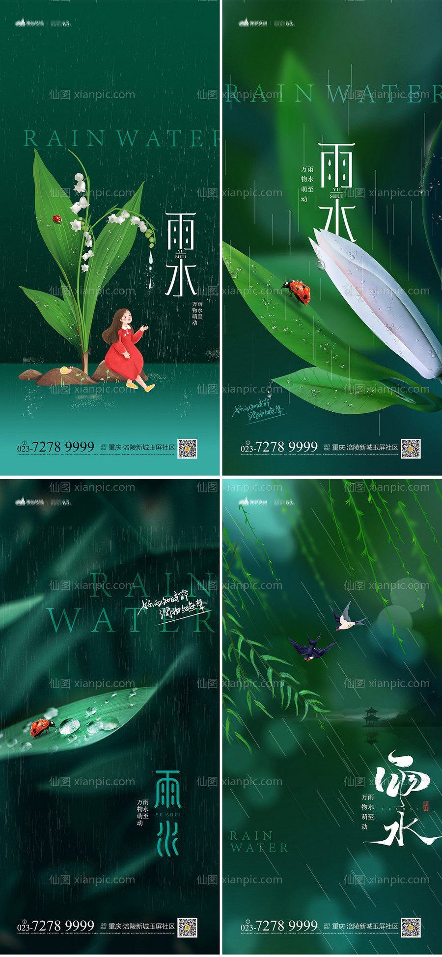 素材乐-雨水节气系列海报