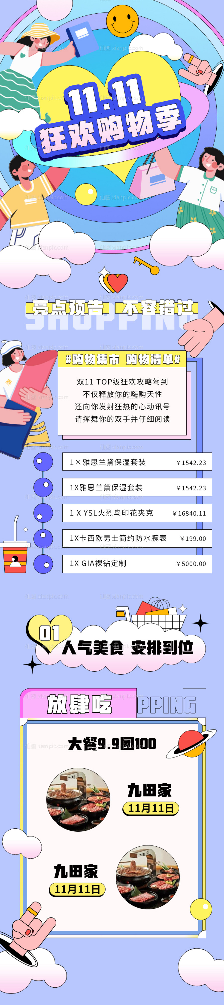 素材乐-购物狂欢季长图