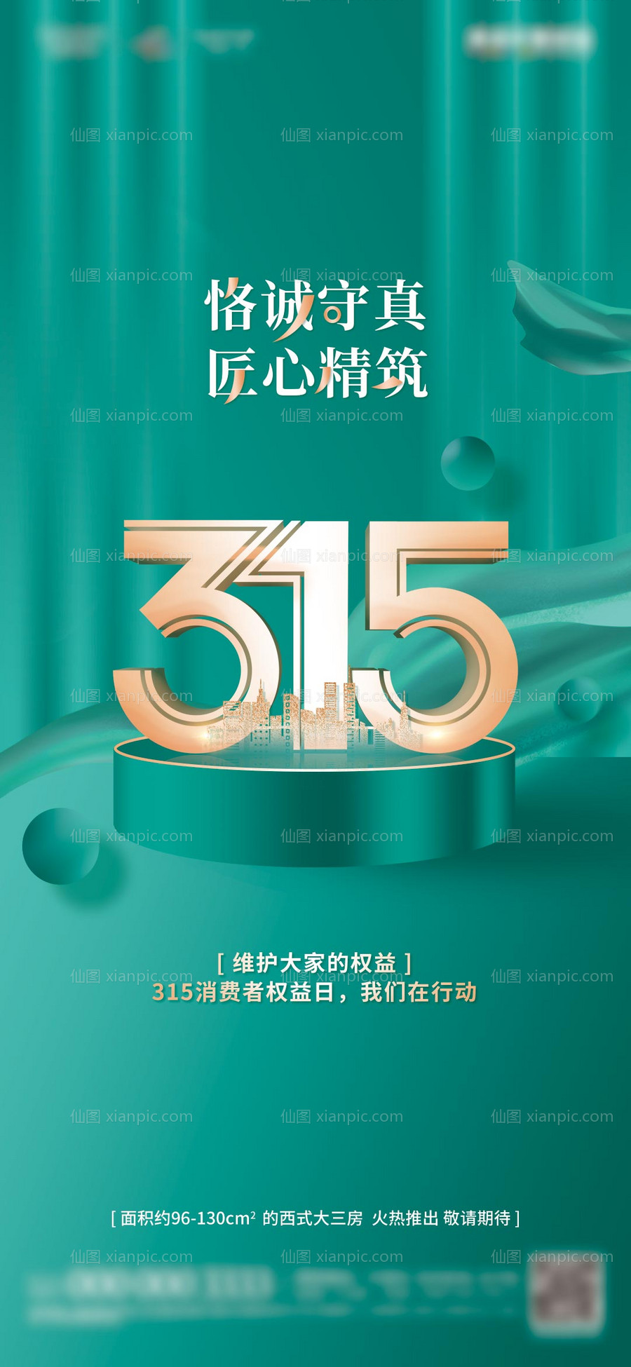 素材乐-地产315消费者权益日诚信宣传海报