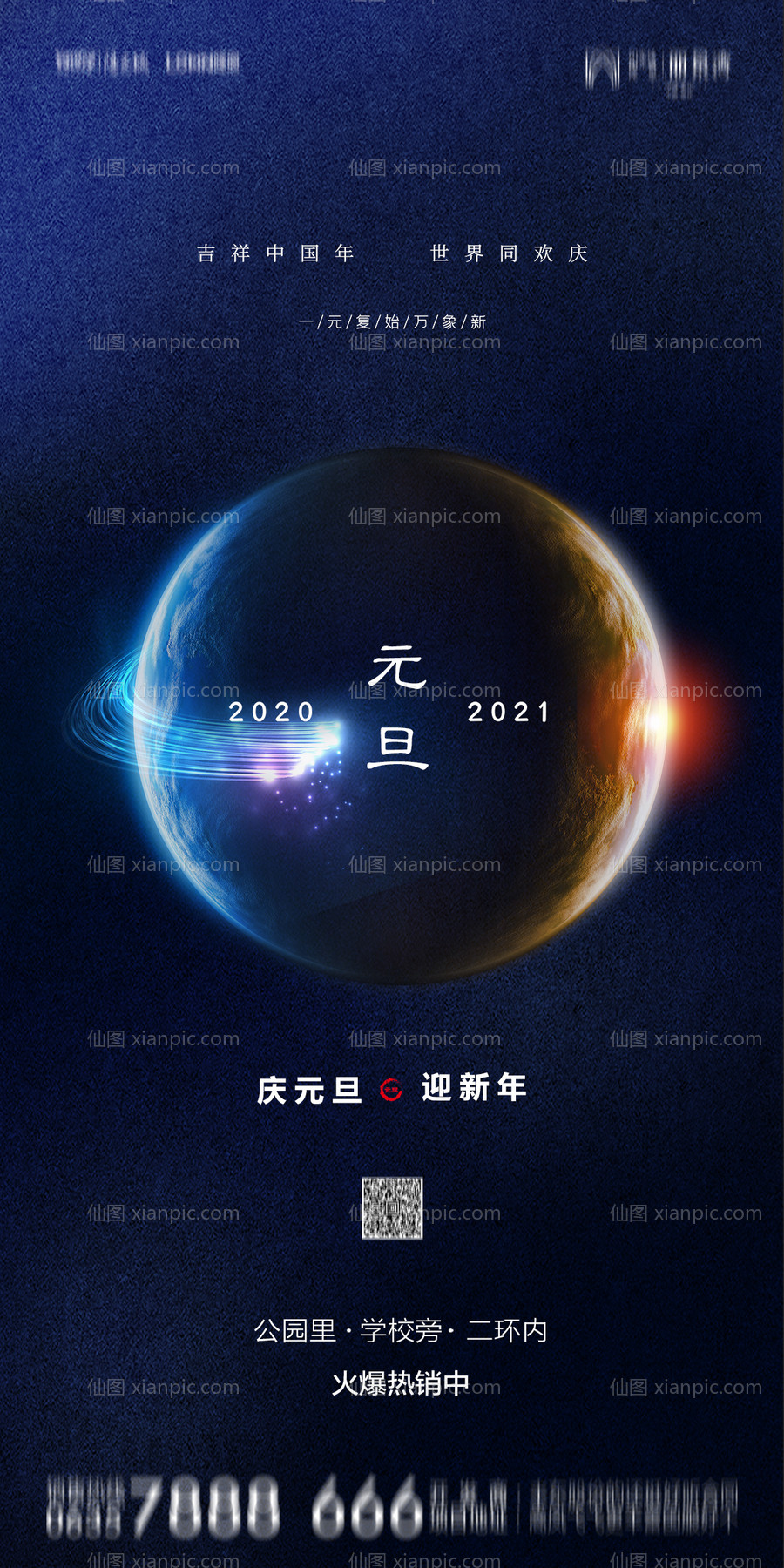 素材乐-地产2021元旦新年海报