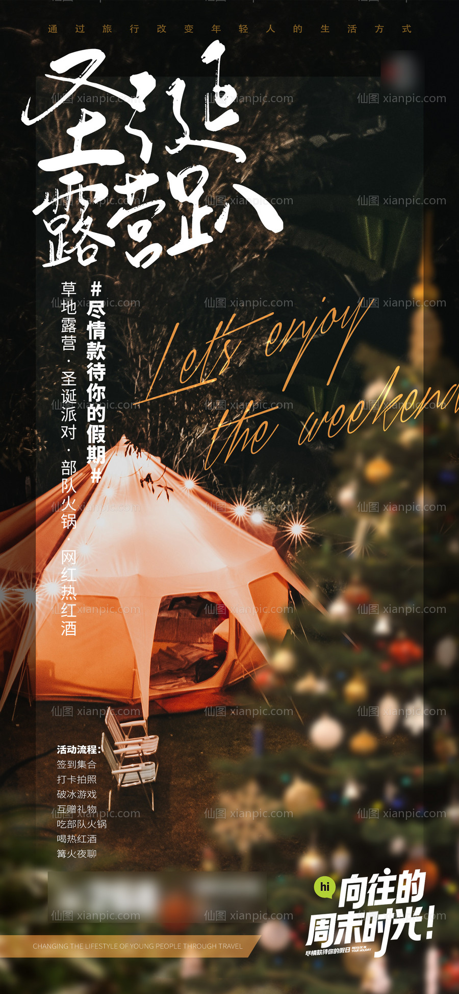 素材乐-圣诞节露营趴人文旅游海报