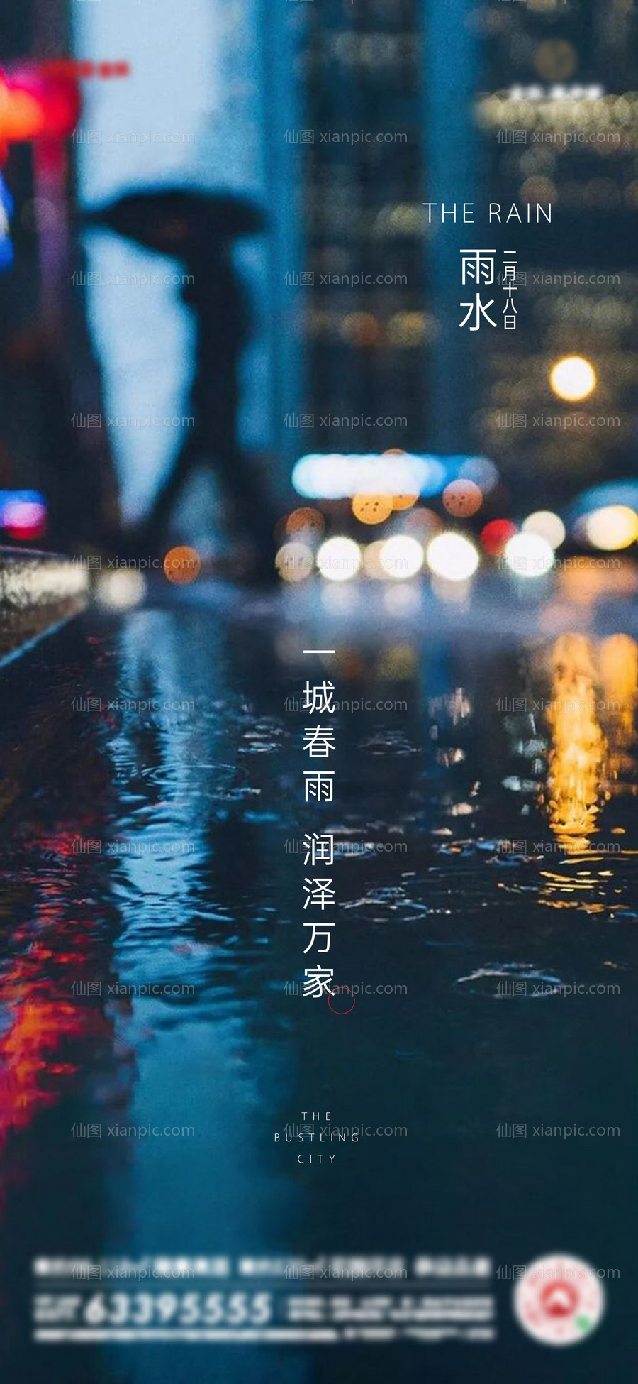 素材乐-二十节气雨水海报