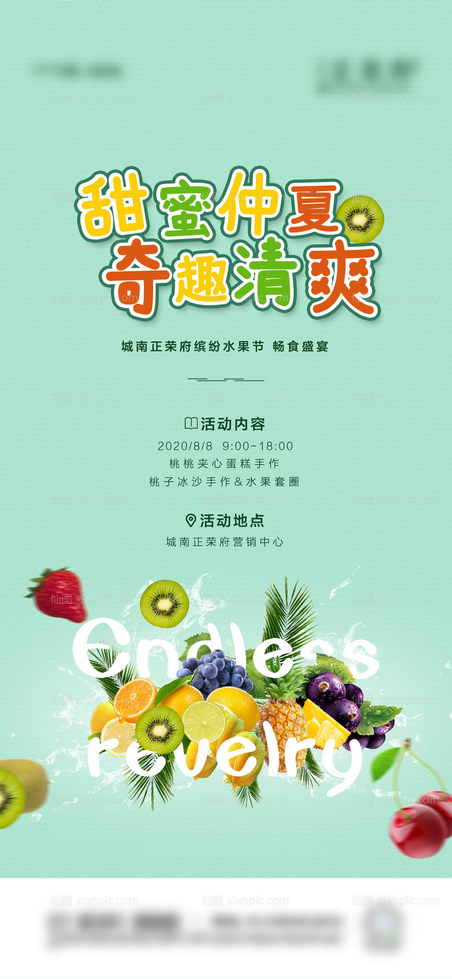 素材乐-地产水果节暖场海报