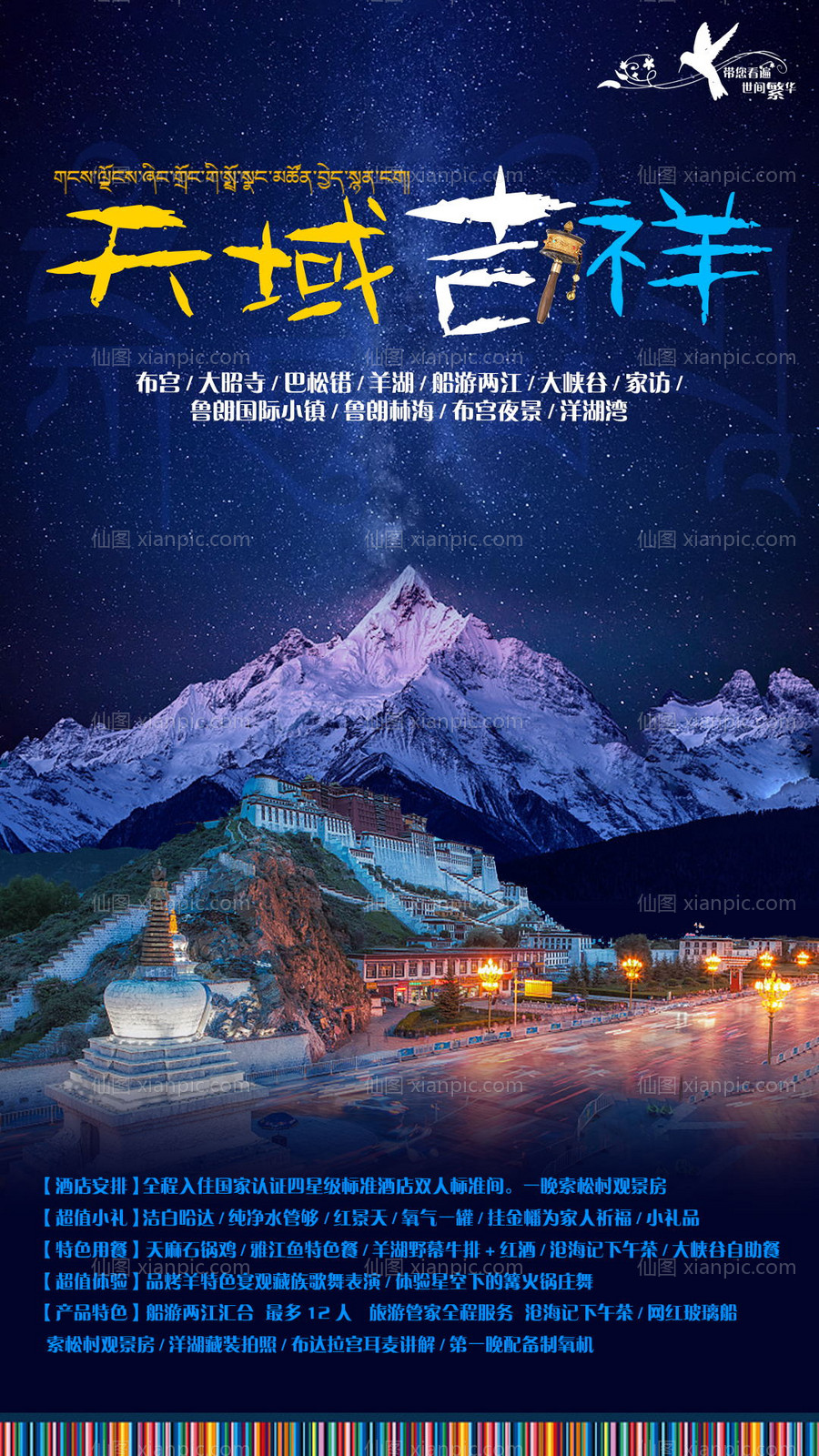 素材乐-天域吉祥西藏旅游海报