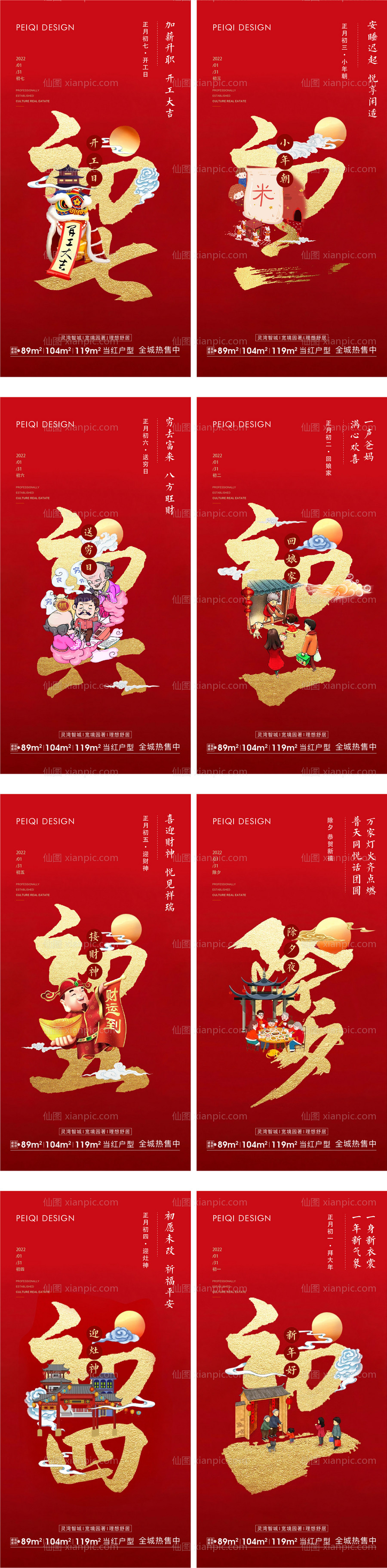 素材乐-地产除夕初一到初七春节系列海报