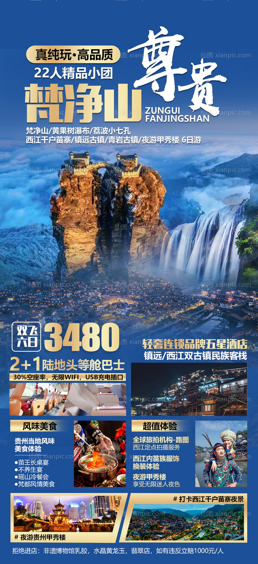 素材乐-贵州梵净山旅游海报